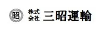 株式会社三昭運輸