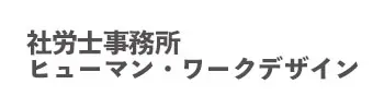 社労士事務所　ヒューマン・ワークデザイン