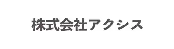 株式会社アクシス