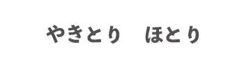 やきとり ほとり