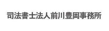 司法書士法人前川豊岡事務所